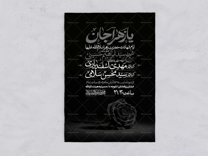 اطلاعیه-عزاداری-شهادت-حضرت-زهرا-سلام-الله-علیها