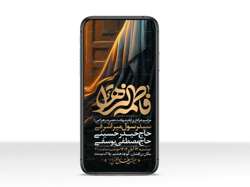 اطلاعیه-استوری-عزاداری-شهادت-حضرت-زهرا-سلام-الله-علیها