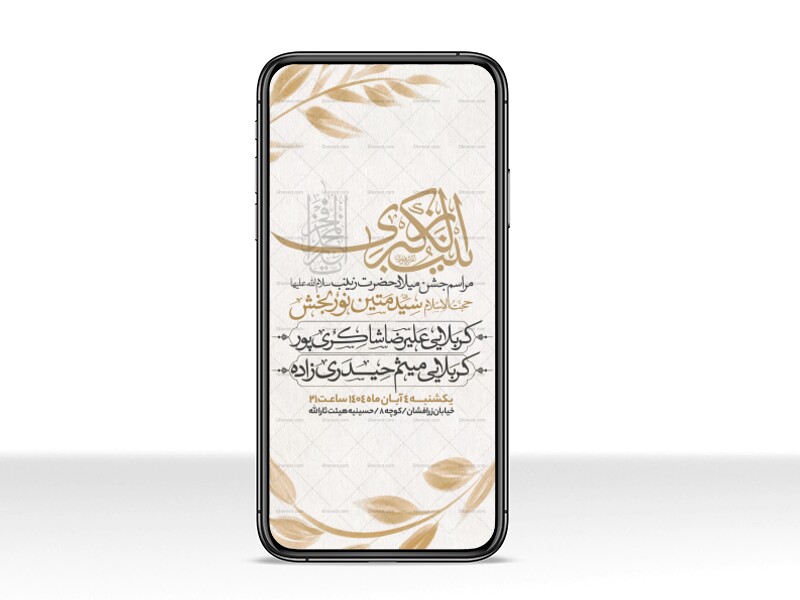 اطلاعیه-استوری-جشن-ولادت-حضرت-زینب-سلام-الله-علیها