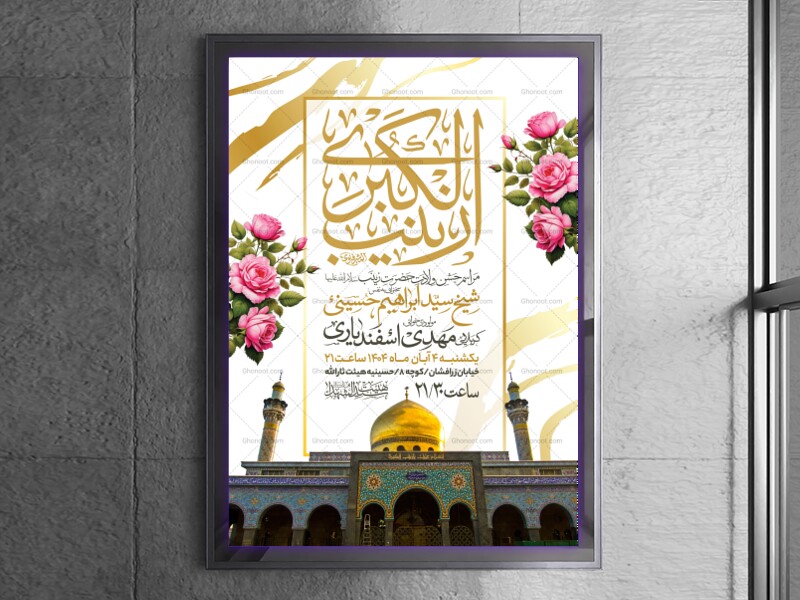 اطلاعیه-جشن-ولادت-حضرت-زینب-سلام-الله-علیها