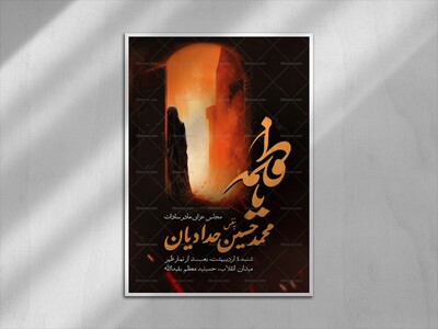 اطلاعیه-مراسم-شهادت-حضرت-فاطمه-سلام-الله-علیها