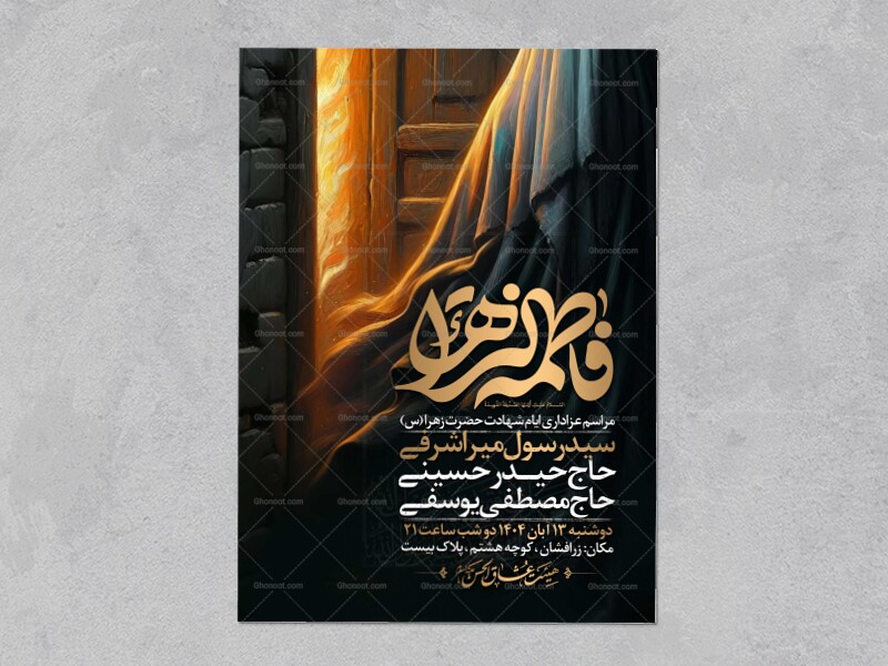 اطلاعیه-عزاداری-شهادت-حضرت-زهرا-سلام-الله-علیها