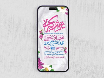 طرح-لایه-باز-ولادت-حضرت-زینب-کبری-(س)