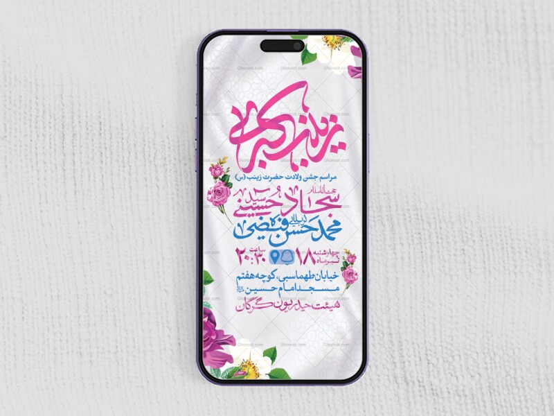 طرح-لایه-باز-ولادت-حضرت-زینب-کبری-(س)