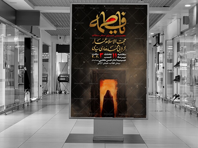 اطلاعیه-مراسم-شهادت-حضرت-فاطمه-سلام-الله-علیها