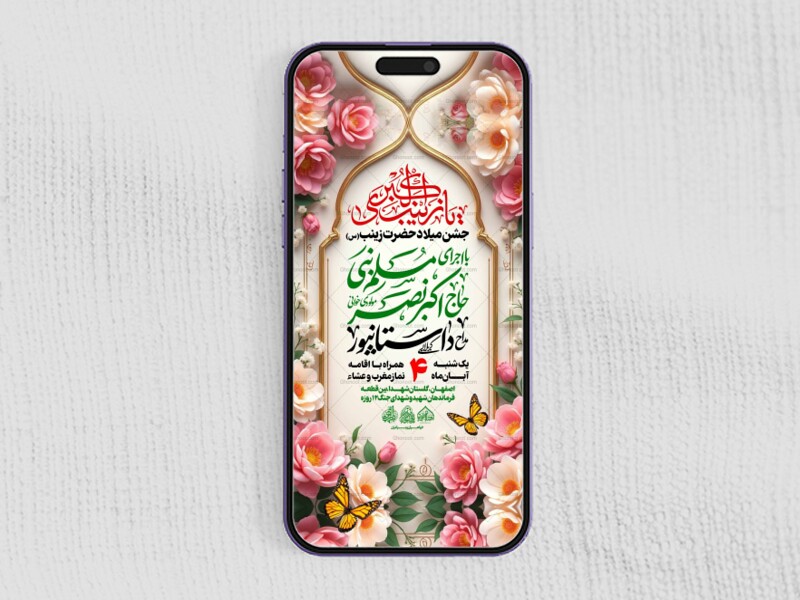 استوری-لایه-باز-ولادت-حضرت-زینب-س