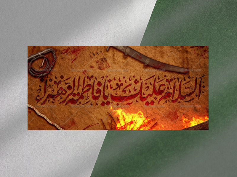 #بنر- -#شهادت-#حضرت_زهرا-علیها-السلام