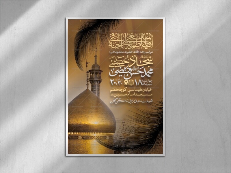 اطلاعیه-لایه-باز-وفات-حضرت-معصومه-(س)