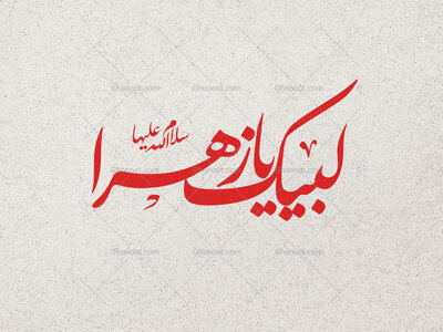 لبیک-یازهرا