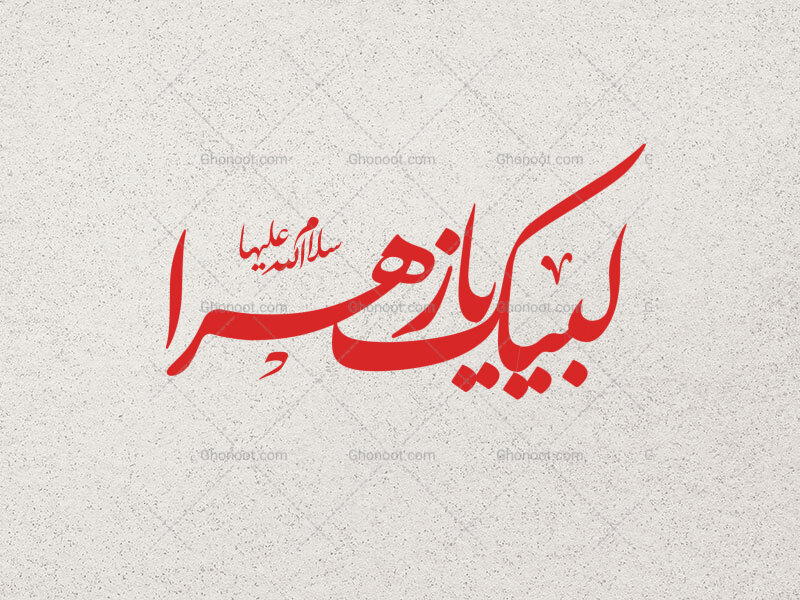 لبیک-یازهرا