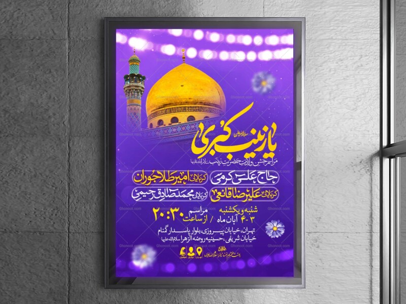 اطلاعیه-جشن-ولادت-حضرت-زینب-سلام-الله-علیها