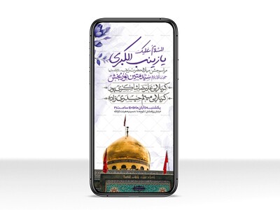 اطلاعیه-استوری-جشن-ولادت-حضرت-زینب-سلام-الله-علیها