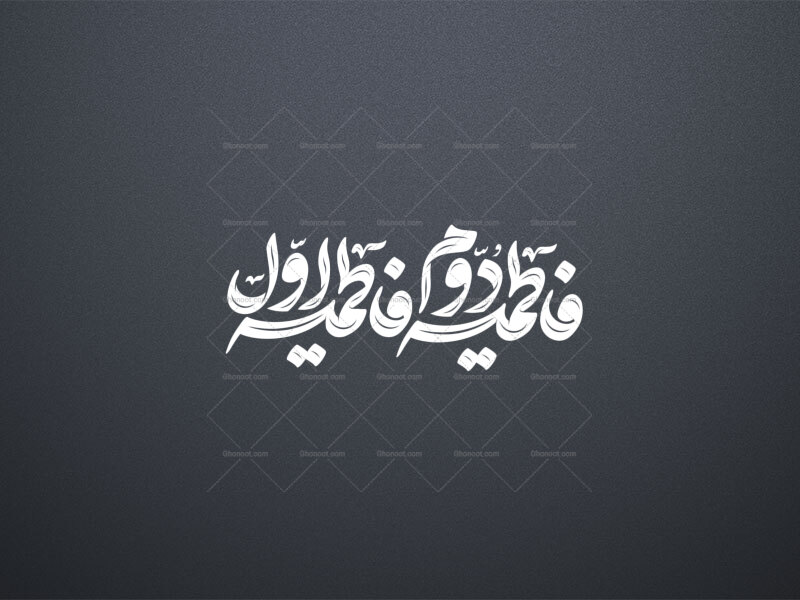 تایپوگرافی-فاطمیه-اول-و-دوم