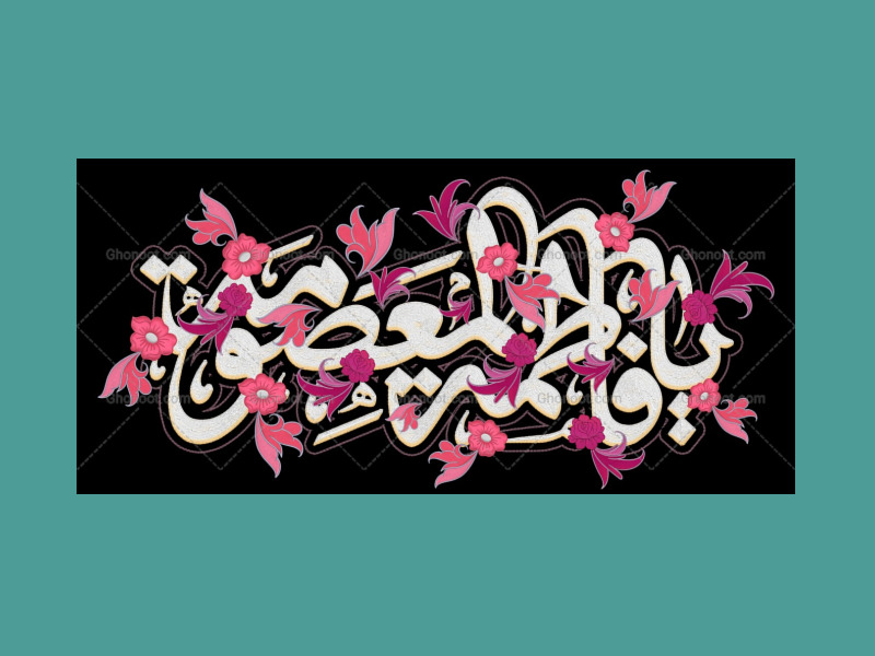 دکور-شهادت-حضرت-معصومه-س-سبک-گلدوزی