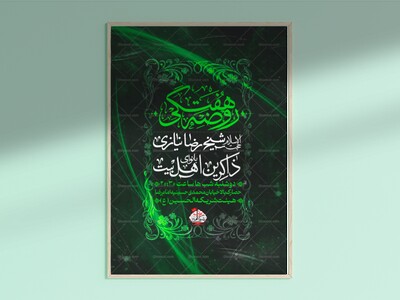 اطلاعیه-لایه-باز-مراسم-روضه-هفتگی-