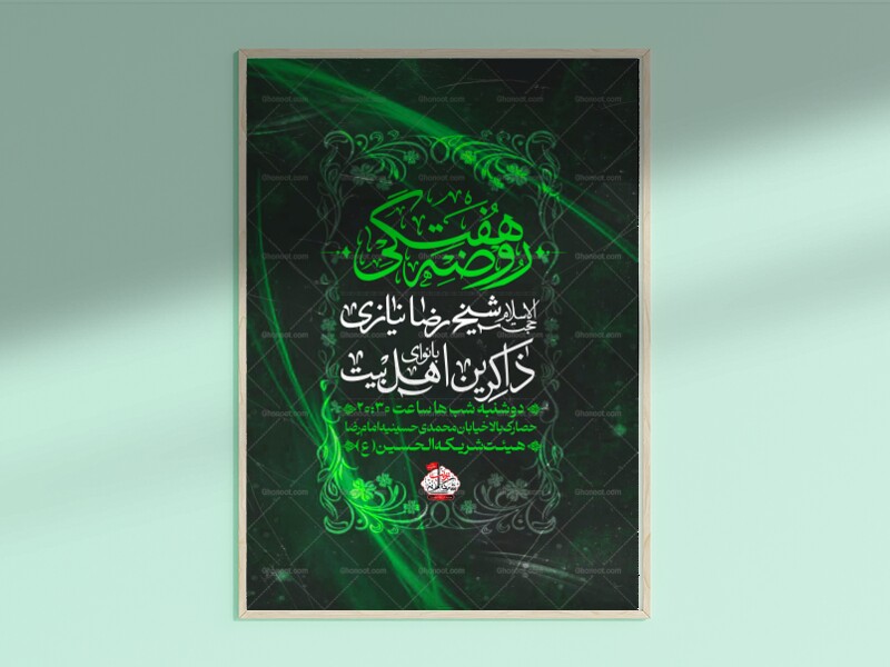 اطلاعیه-لایه-باز-مراسم-روضه-هفتگی-