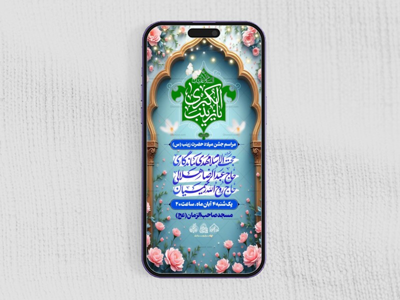 استوری-لایه-باز-ولادت-حضرت-زینب-س