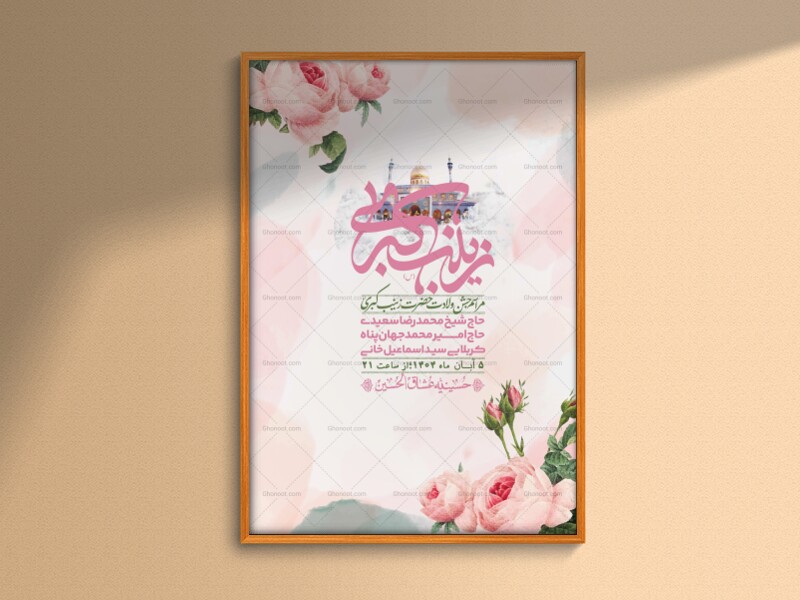 اطلاعیه-لایه-باز-ولادت-حضرت-زینب-س-+-استوری-فضای-مجازی