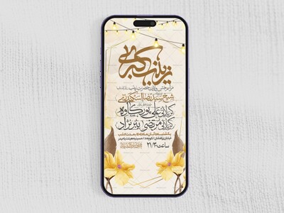 اطلاعیه-استوری-جشن-ولادت-حضرت-زینب-سلام-الله-علیها