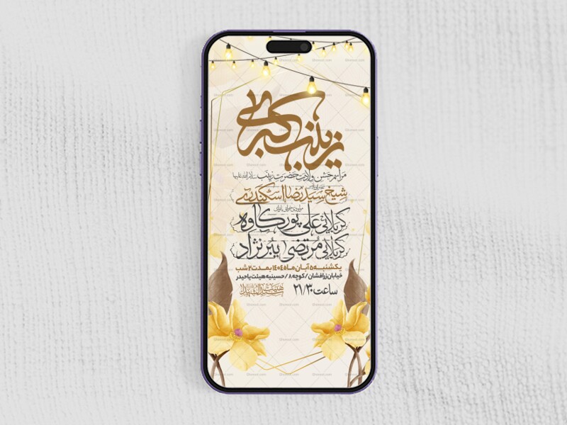 اطلاعیه-استوری-جشن-ولادت-حضرت-زینب-سلام-الله-علیها