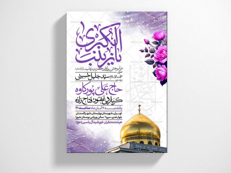 اطلاعیه-جشن-ولادت-حضرت-زینب-سلام-الله-علیها