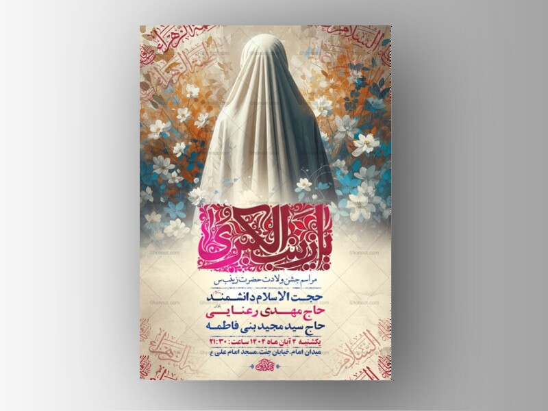 طرح-لایه-باز-ولادت-حضرت-زینب-کبری-س-+-استوری
