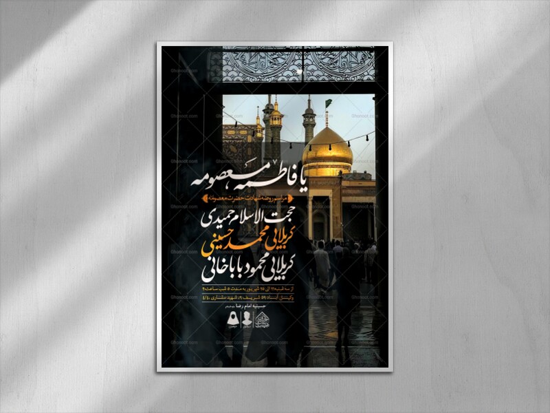 اطلاعیه-لایه-باز-وفات-حضرت-معصومه-(س)