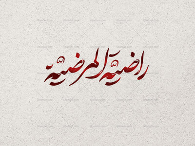 تایپوگرافی-راضیة-المرضیه-|-طرح-مذهبی-ویژه-فاطمیه-با-کیفیت-بالا