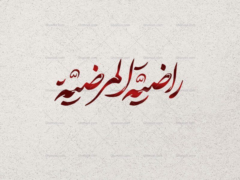 تایپوگرافی-راضیة-المرضیه-|-طرح-مذهبی-ویژه-فاطمیه-با-کیفیت-بالا