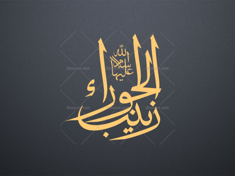 زینب-الجواد-