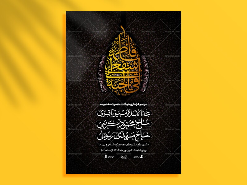 عببیرالجنان┇شهادت-حضرت-معصومه┇اطلاعیه