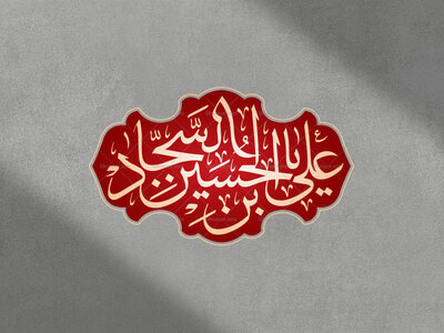 امام-سجاد-سلام-الله-علیه-