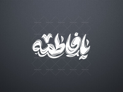 تایپوگرافی-یا-فاطمه(س)