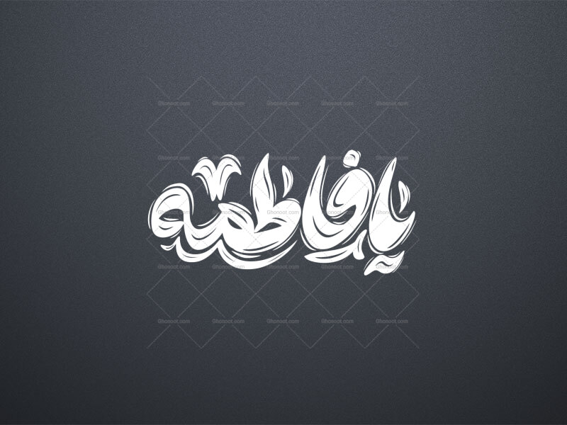 تایپوگرافی-یا-فاطمه(س)
