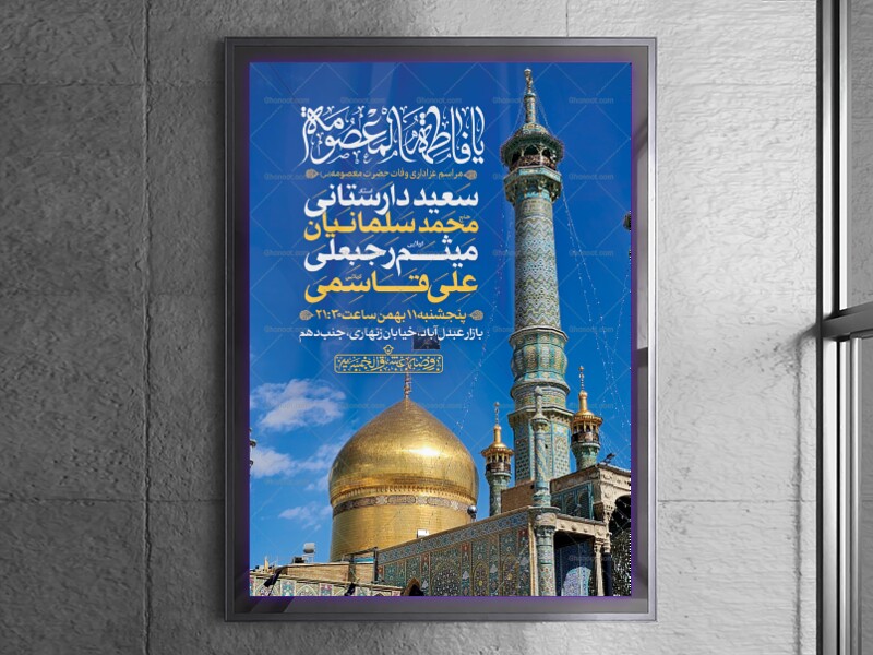 اطلاعیه-لایه-باز-وفات-حضرت-معصومه-(س)