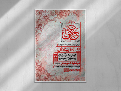 اطلاعیه-رحلت-حضرت-معصومه-سلام-الله-علیها