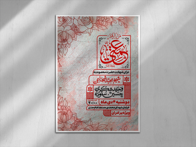 اطلاعیه-رحلت-حضرت-معصومه-سلام-الله-علیها