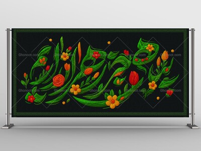 کتیبه-ایام-فامیه-سلام-الله-علیها