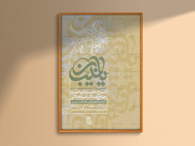 اطلاعیه-لایه-باز-ولادت-حضرت-زینب-س