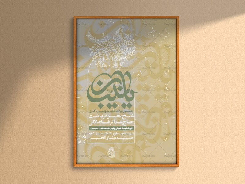 اطلاعیه-لایه-باز-ولادت-حضرت-زینب-س
