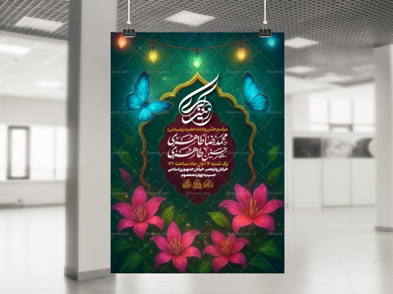 لایه-باز-ولادت-حضرت-زینب-س