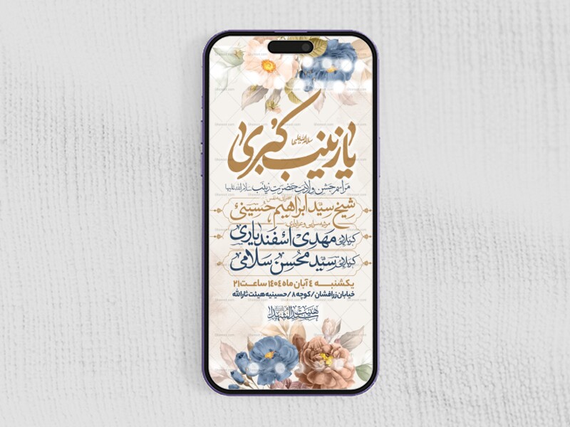 اطلاعیه-استوری-جشن-ولادت-حضرت-زینب-سلام-الله-علیها