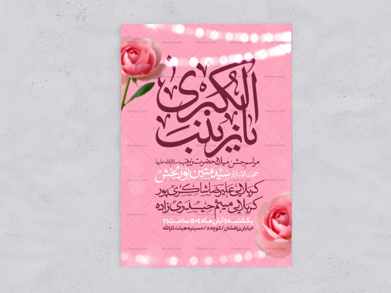 اطلاعیه-جشن-ولادت-حضرت-زینب-سلام-الله-علیها
