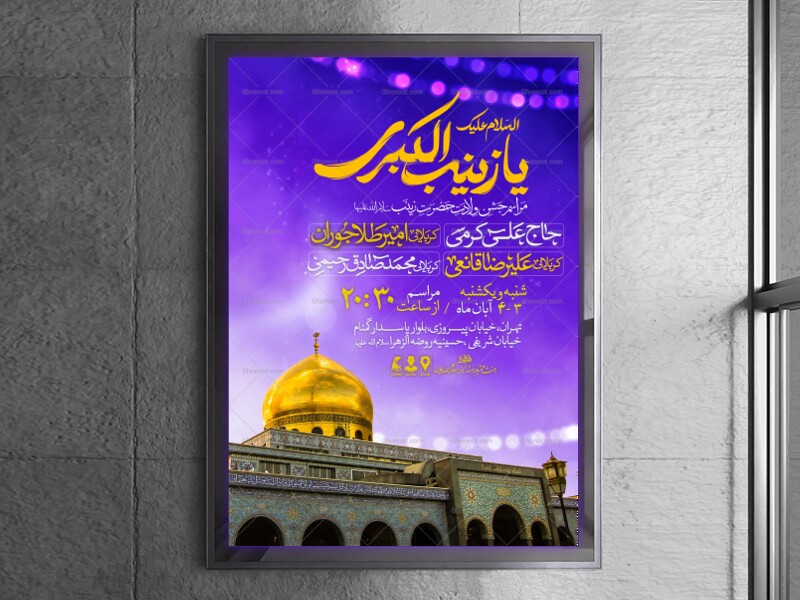 اطلاعیه-جشن-ولادت-حضرت-زینب-سلام-الله-علیها