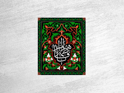 حضرت-زهرا-سلام-الله-علیها