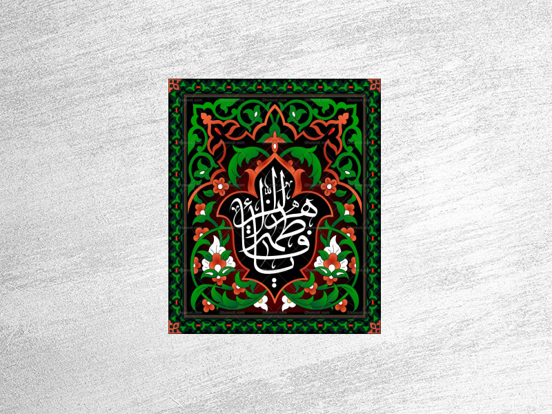 حضرت-زهرا-سلام-الله-علیها