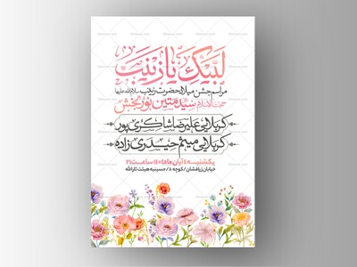 اطلاعیه-جشن-ولادت-حضرت-زینب-سلام-الله-علیها