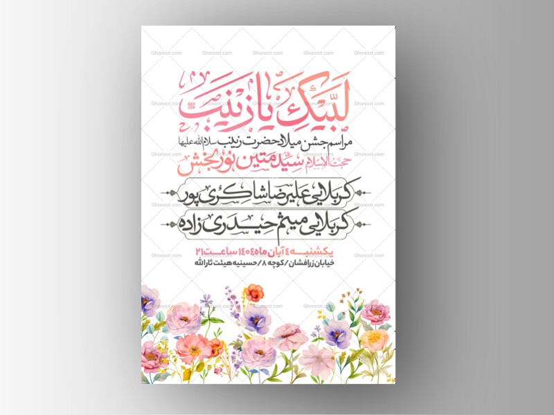 اطلاعیه-جشن-ولادت-حضرت-زینب-سلام-الله-علیها