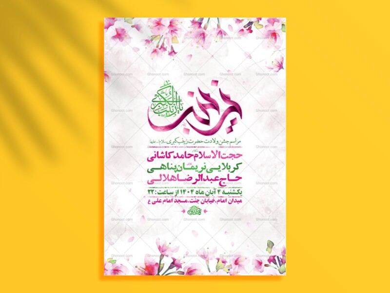 طرح-ولادت-حضرت-زینب-کبری-س-+-استوری