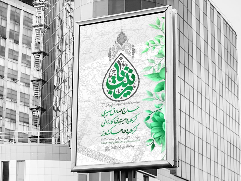 اطلاعیه-ولادت-حضرت-زینب-سلام-الله-علیها